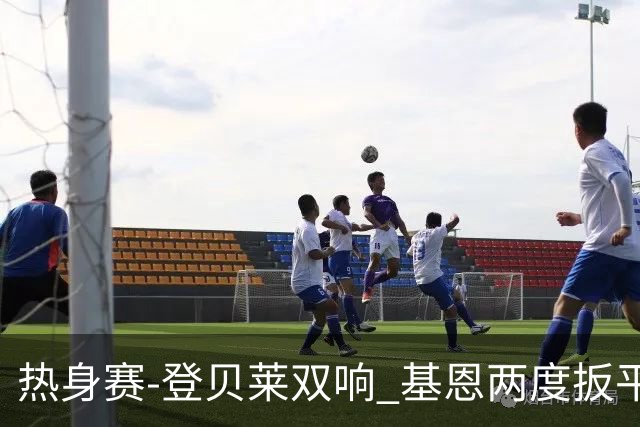 热身赛-登贝莱双响 基恩两度扳平 巴萨2-2平尤文