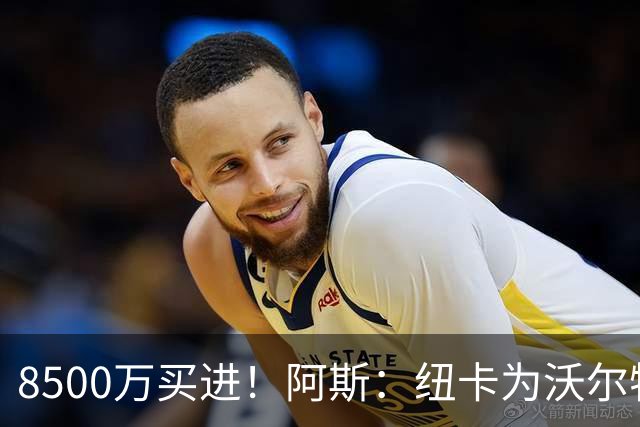 8500万买进！阿斯：纽卡为沃尔特马德标价6500万欧，马竞多特有意
